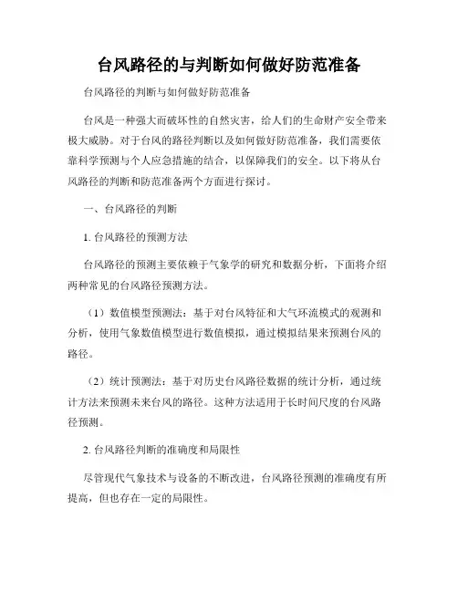 台风路径的与判断如何做好防范准备