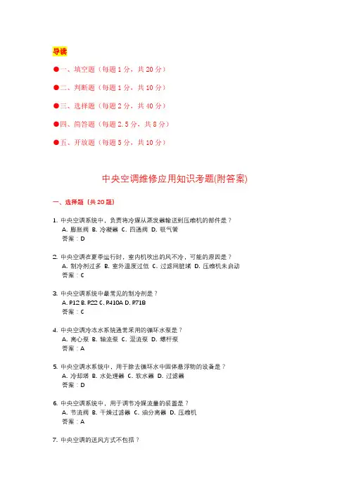 中央空调维修应用知识考题(附答案) 