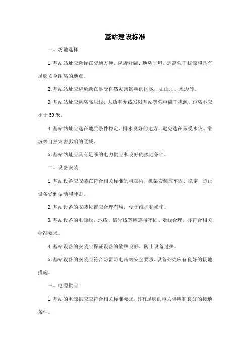 基站建设标准