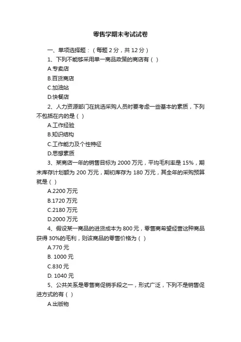 零售学期末考试试卷