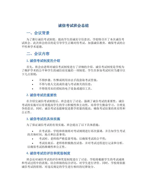 诚信考试班会总结