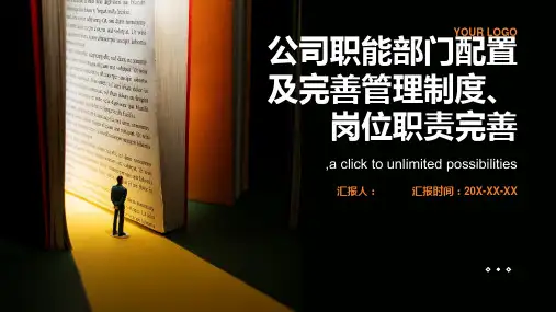 公司职能部门配置及完善管理制度、岗位职责完善