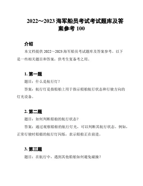 2022～2023海军船员考试考试题库及答案参考100