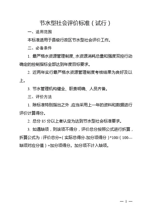 节水型社会评价标准(【模板】