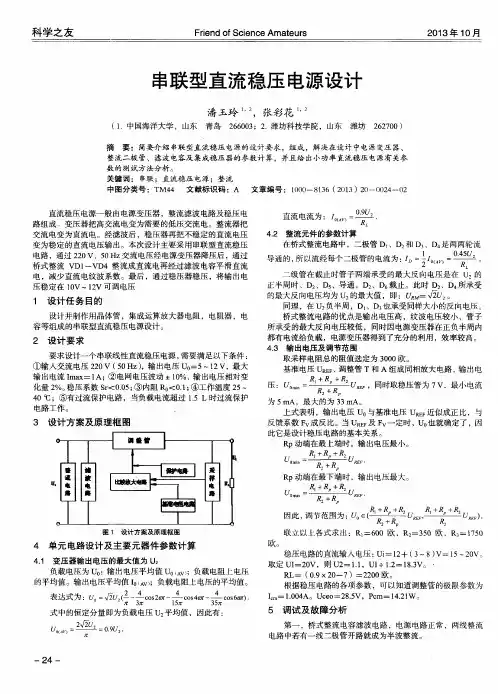 串联型直流稳压电源设计