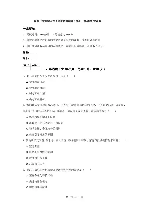 国家开放大学电大《学前教育原理》每日一练试卷 含答案