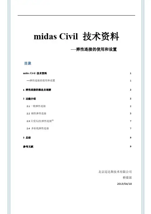 【VIP专享】3.技术资料-弹性连接设置要点