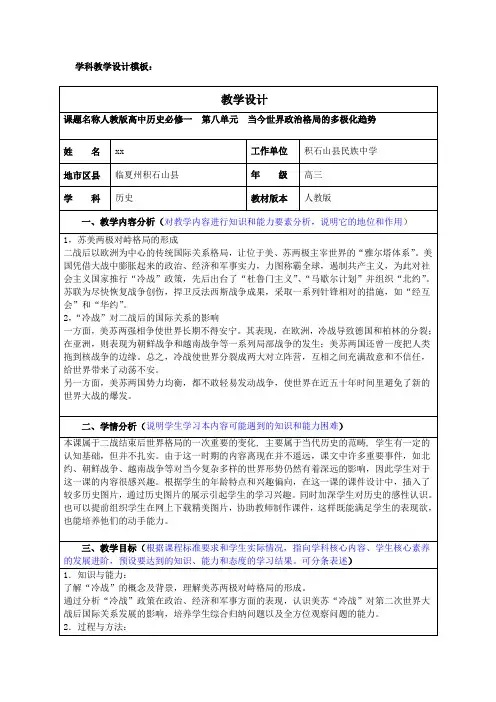 人教版高中历史必修一 第八单元当今世界政治格局的多极化趋势.doc