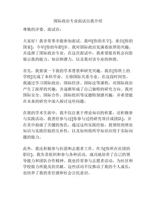 国际政治专业面试自我介绍