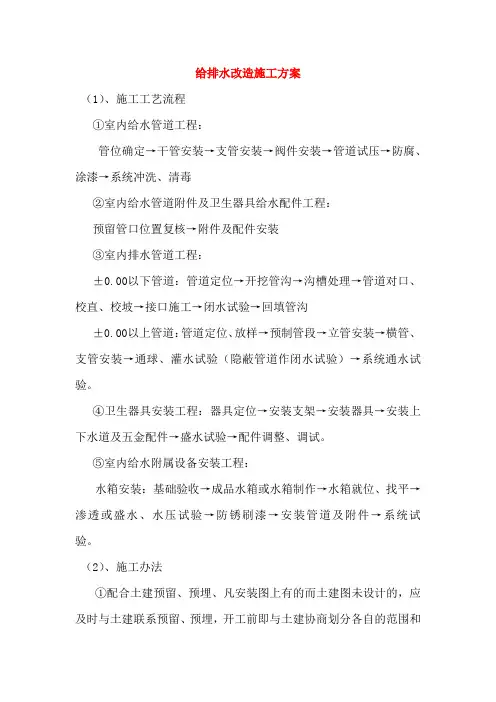 给排水改造施工方案