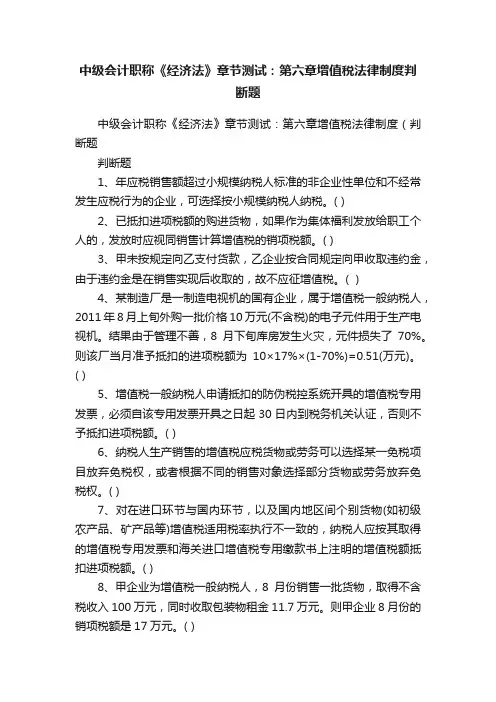 中级会计职称《经济法》章节测试：第六章增值税法律制度判断题