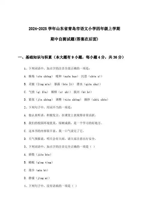 山东省青岛市语文小学四年级上学期期中试题及解答参考(2024-2025学年)
