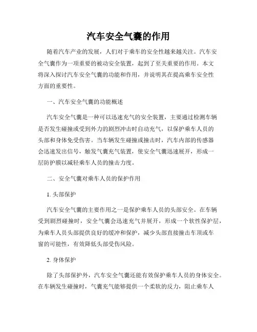 汽车安全气囊的作用