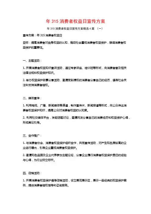 年315消费者权益日宣传方案4篇