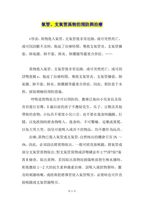 气管、支气管异物的预防与治疗