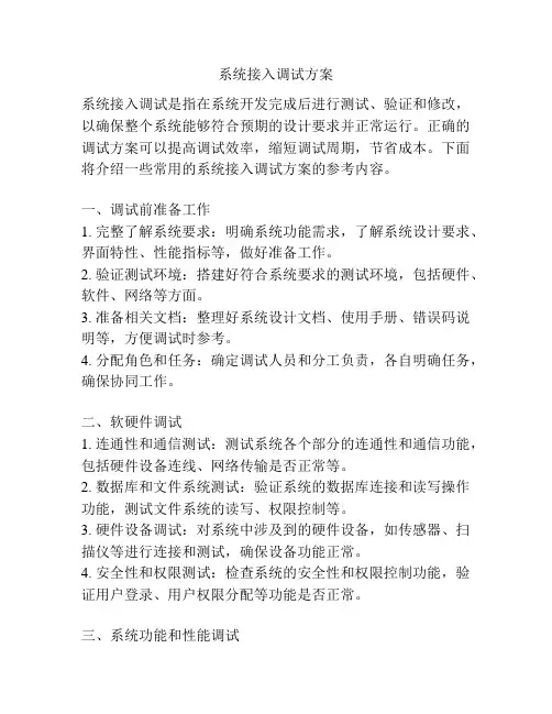 系统接入调试方案