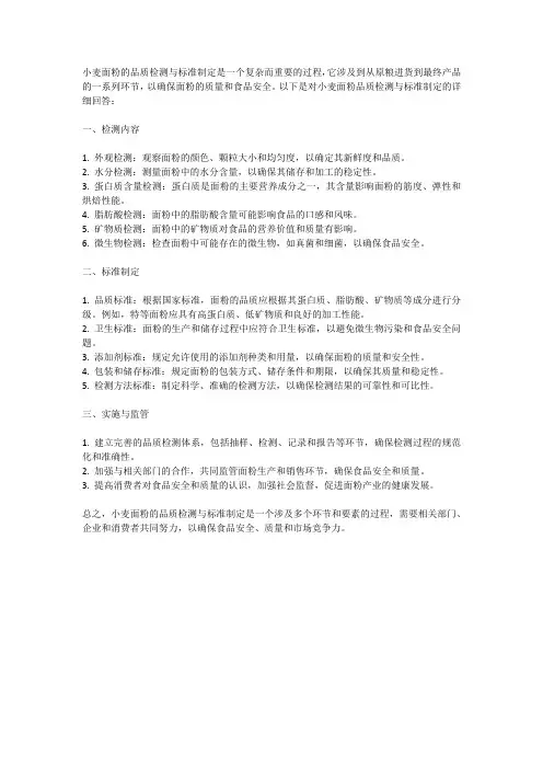 小麦面粉的品质检测与标准制定