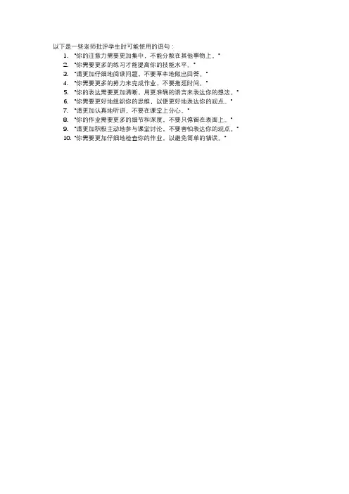 老师批评学生的语句