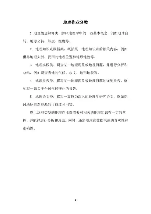 地理作业分类