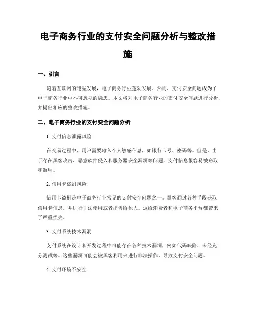 电子商务行业的支付安全问题分析与整改措施