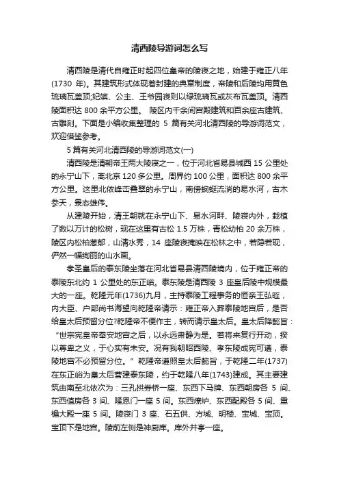 清西陵导游词怎么写