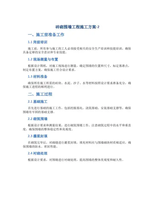 砖砌围墙工程施工方案-2