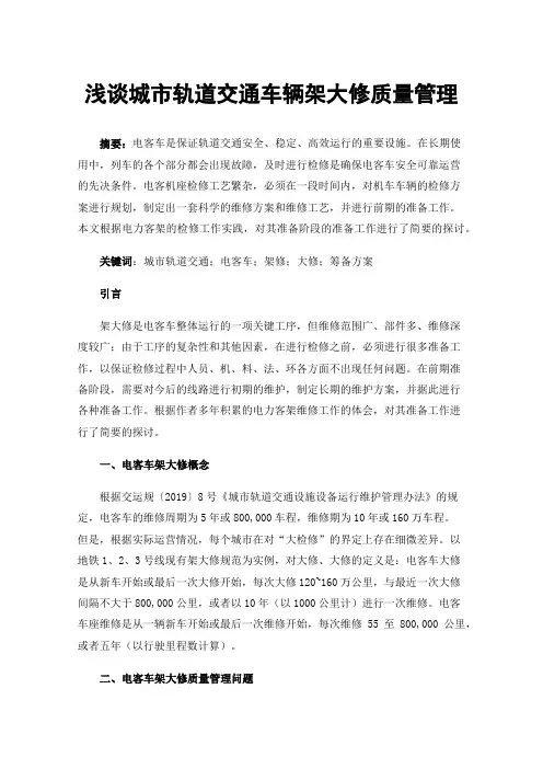 浅谈城市轨道交通车辆架大修质量管理