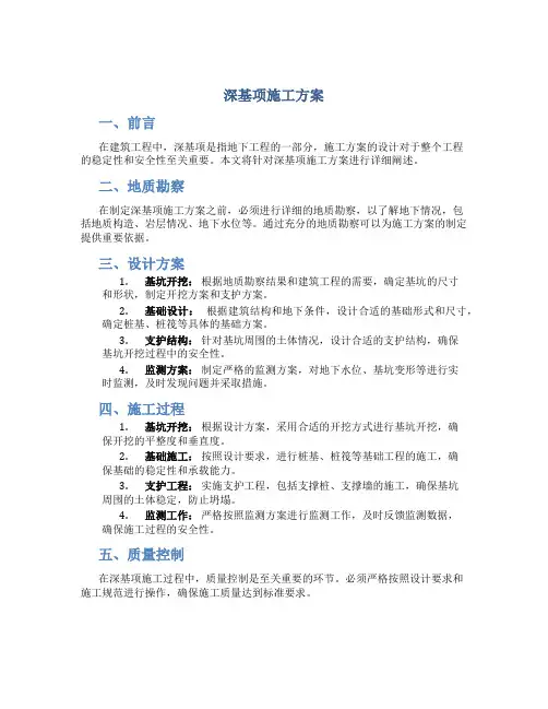 深基项施工方案.