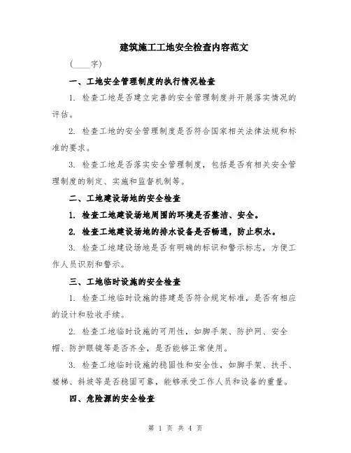建筑施工工地安全检查内容范文