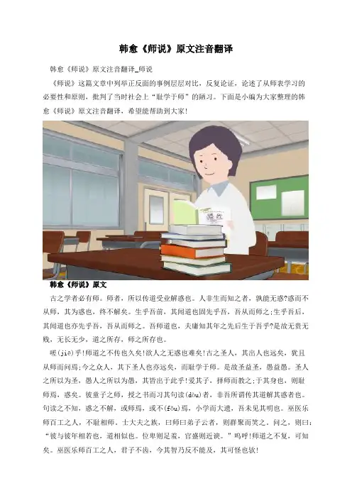 韩愈《师说》原文注音翻译