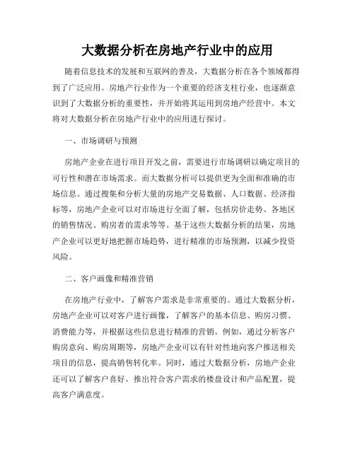 大数据分析在房地产行业中的应用