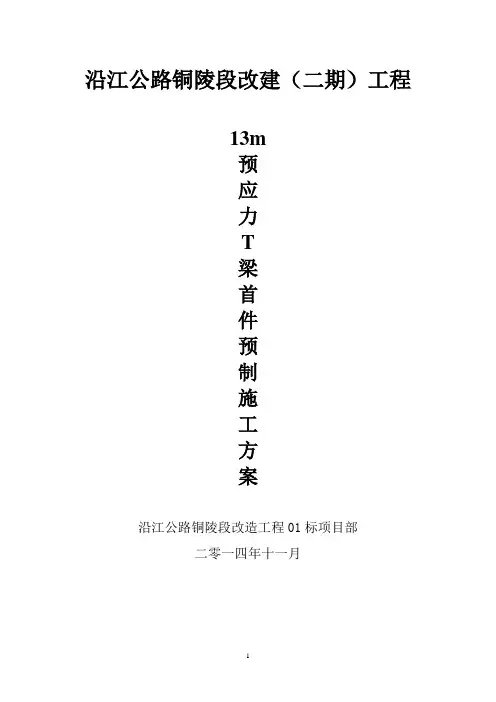 13m预应力T梁预制施工方案首件