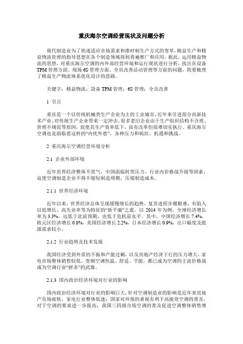 重庆海尔空调经营现状及问题分析