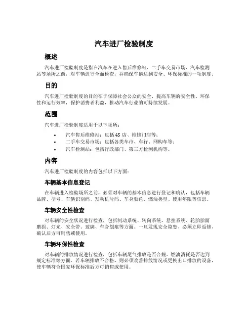 汽车进厂检验制度