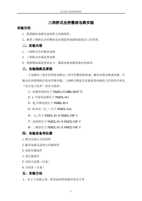 电力电子第五次实验 三相桥式全控整流电路实验
