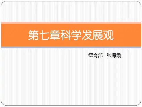 科学发展观