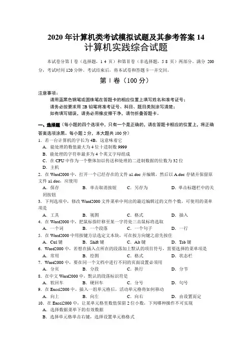 2020年计算机类考试模拟试题及其参考答案14