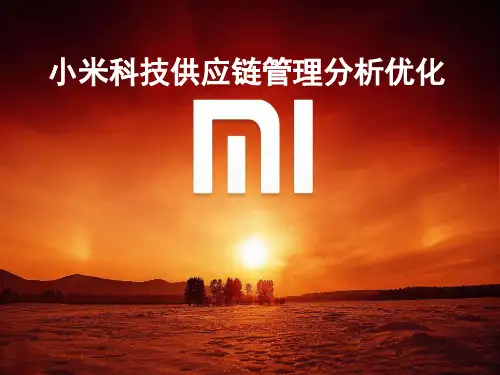 小米科技供应链管理分析优化;ppt