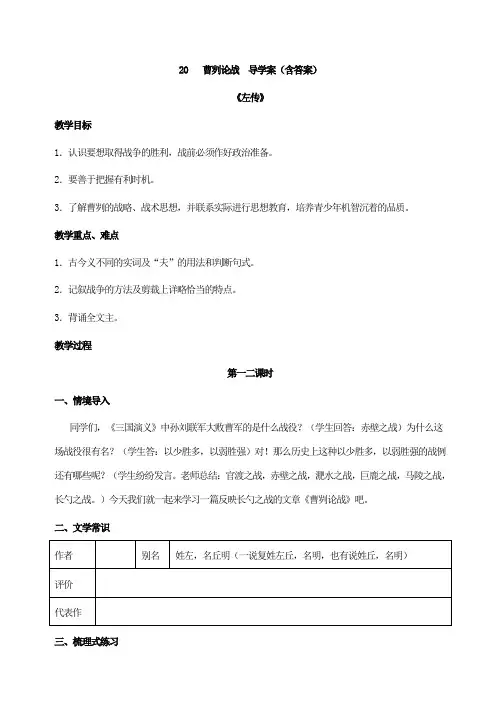 新教材语文部编人教版九下20  曹刿论战  导学案(含答案)