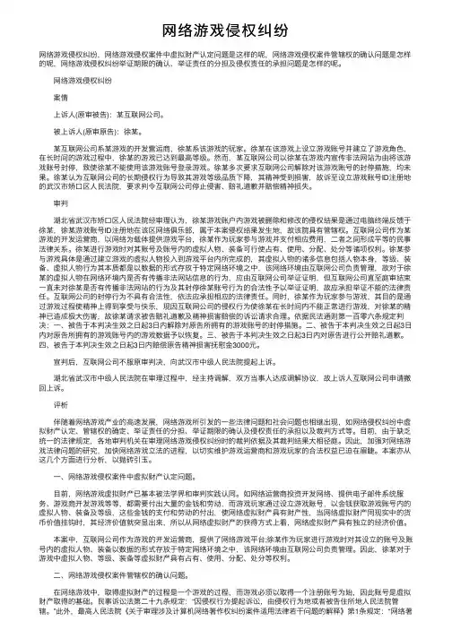 网络游戏侵权纠纷