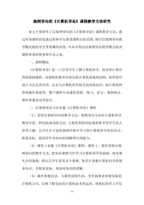 案例导向的《计算机导论》课程教学方法研究