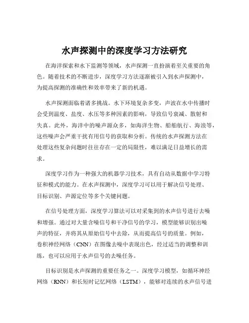 水声探测中的深度学习方法研究