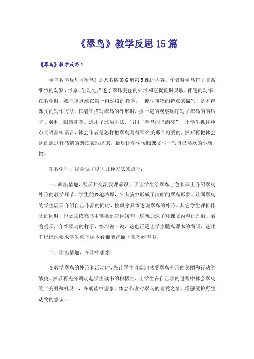 《翠鸟》教学反思15篇