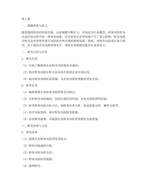 财务风险分析开题报告书(3篇)