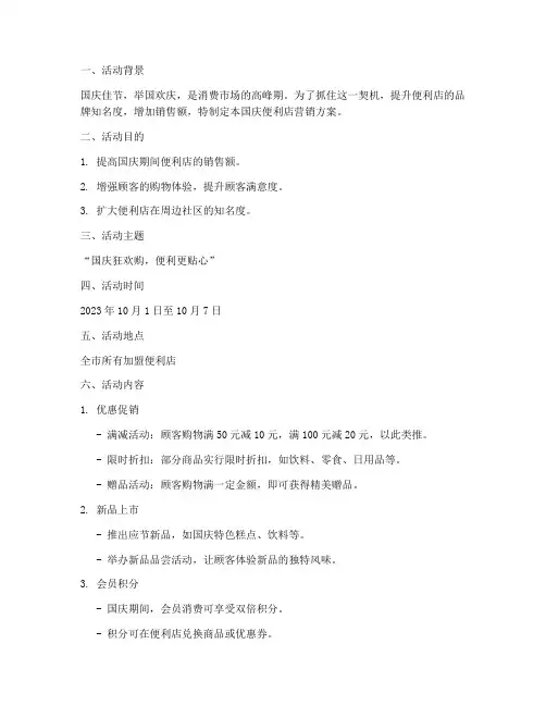 国庆便利店营销方案