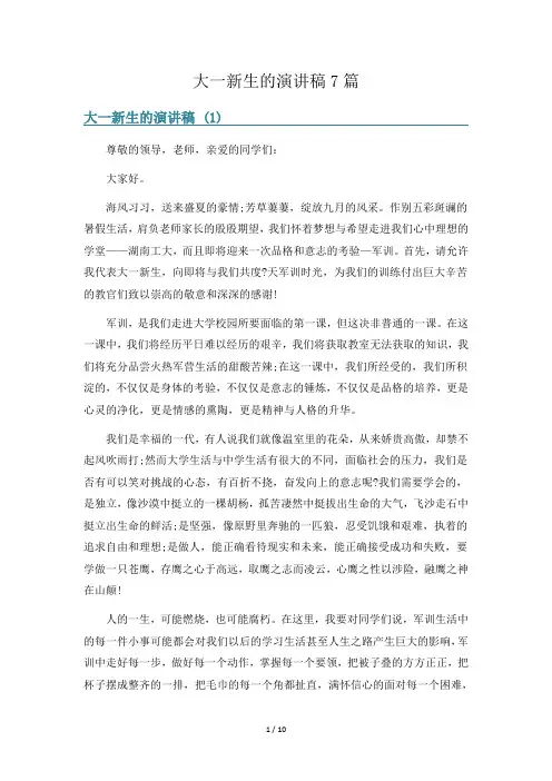 大一新生的演讲稿7篇