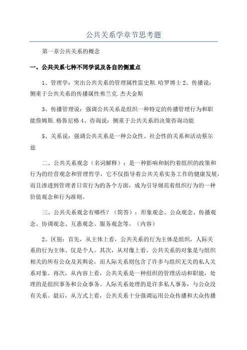 公共关系学章节思考题