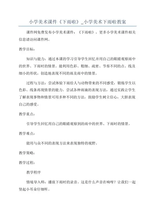 小学美术课件《下雨啦》_小学美术下雨啦教案