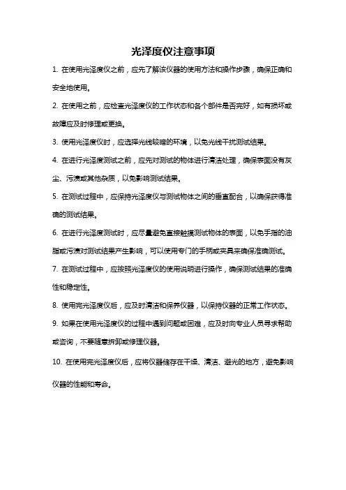 光泽度仪注意事项