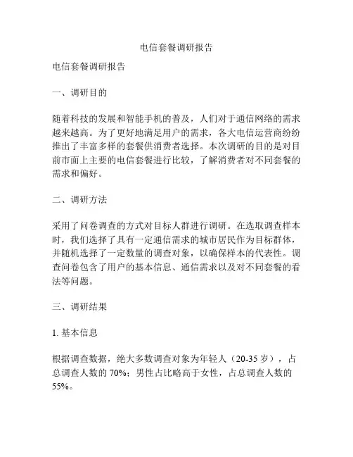 电信套餐调研报告